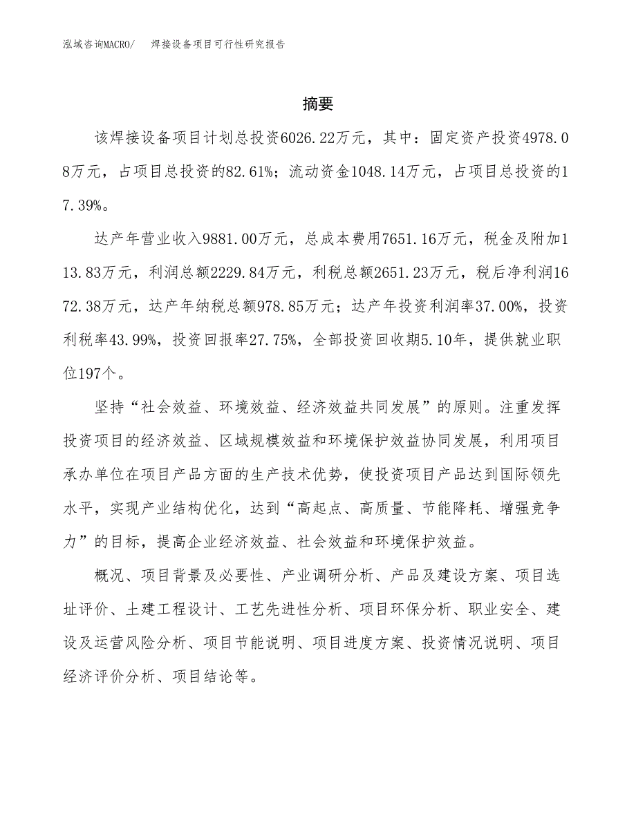 焊接设备项目可行性研究报告汇报设计.docx_第2页