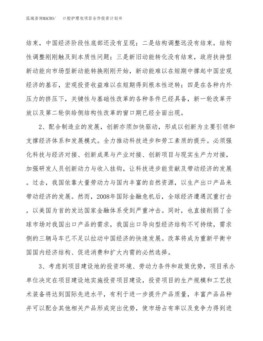 口腔护理包项目合作投资计划书.docx_第5页