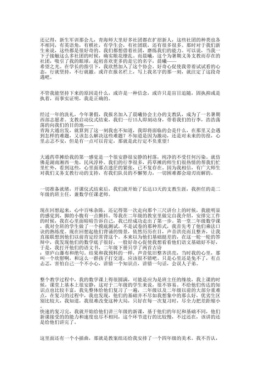 中文师范学生暑期支教 心得.docx_第2页