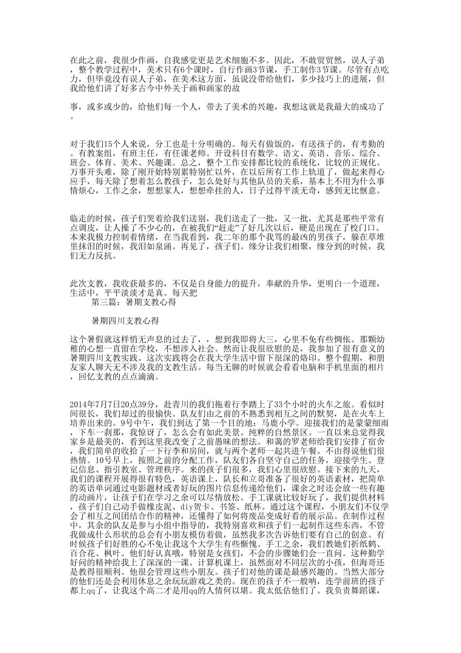 中文师范学生暑期支教 心得.docx_第3页