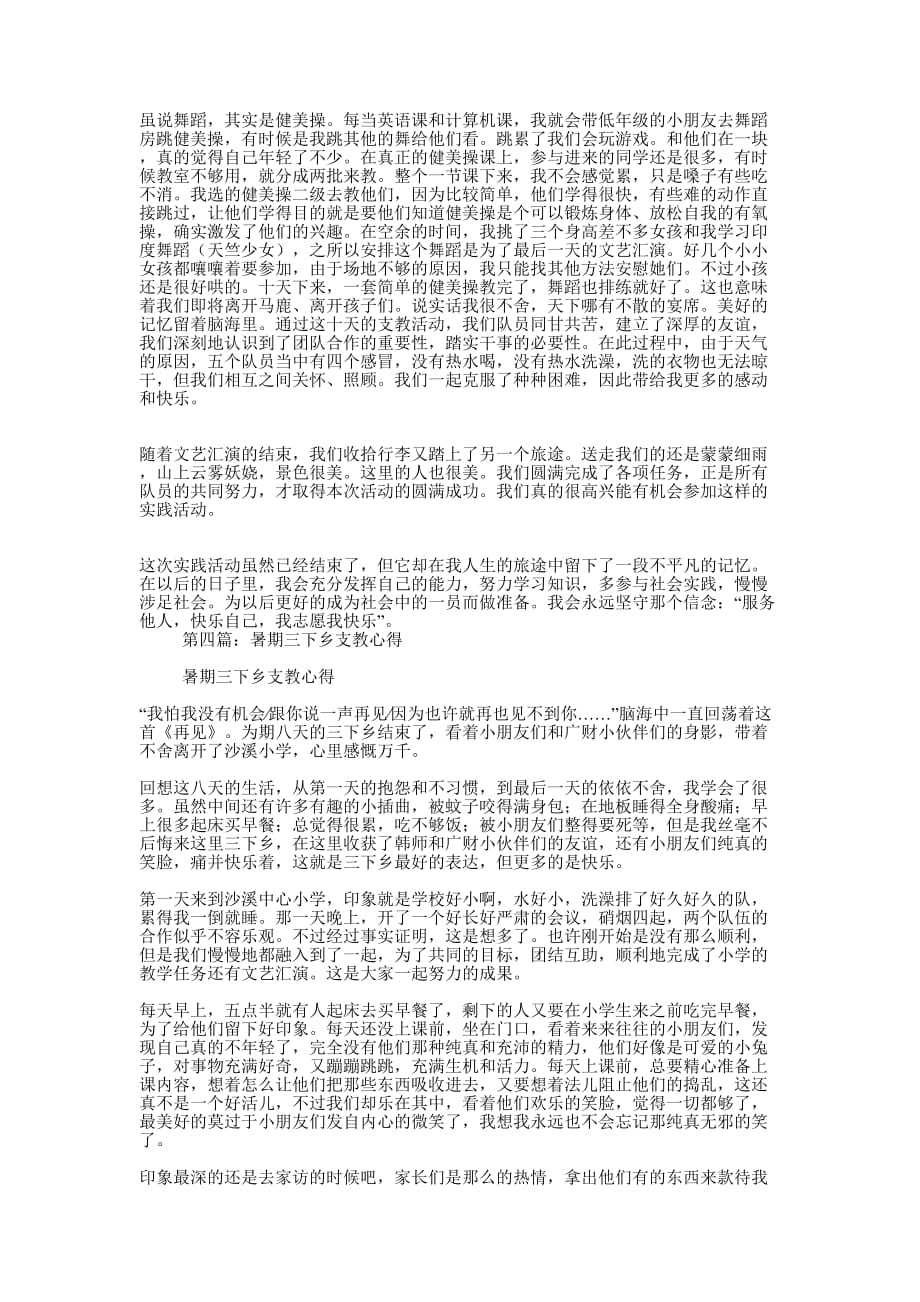 中文师范学生暑期支教 心得.docx_第4页