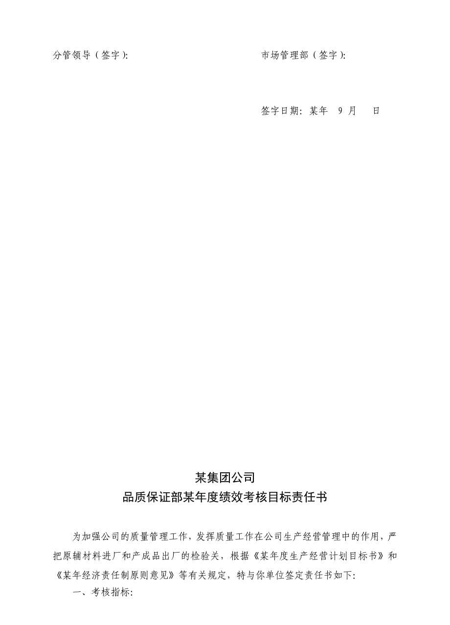 某集团公司各部门年度绩效考核目标责任书解析_第5页