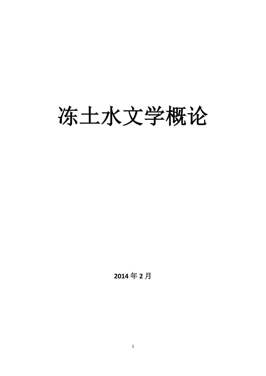 冻土水文学概论概要_第1页