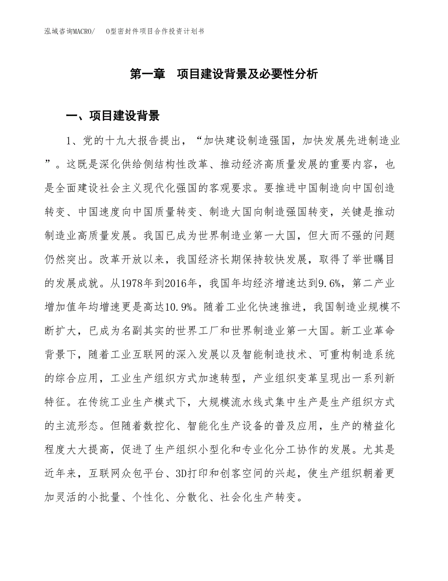 O型密封件项目合作投资计划书.docx_第3页