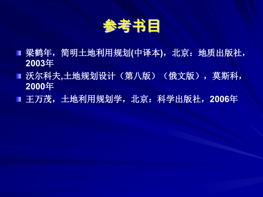 土地利用规划总论._第4页