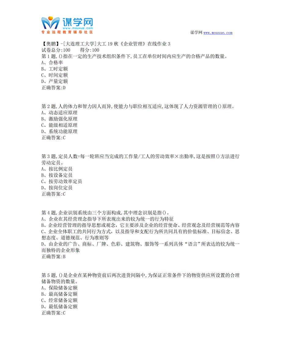 大工19秋《企业管理》在线作业3(100分）_第1页