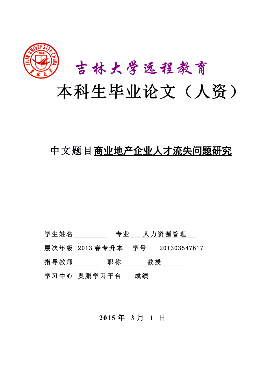 商业地产企业人才流失问题研究毕业论文_第1页