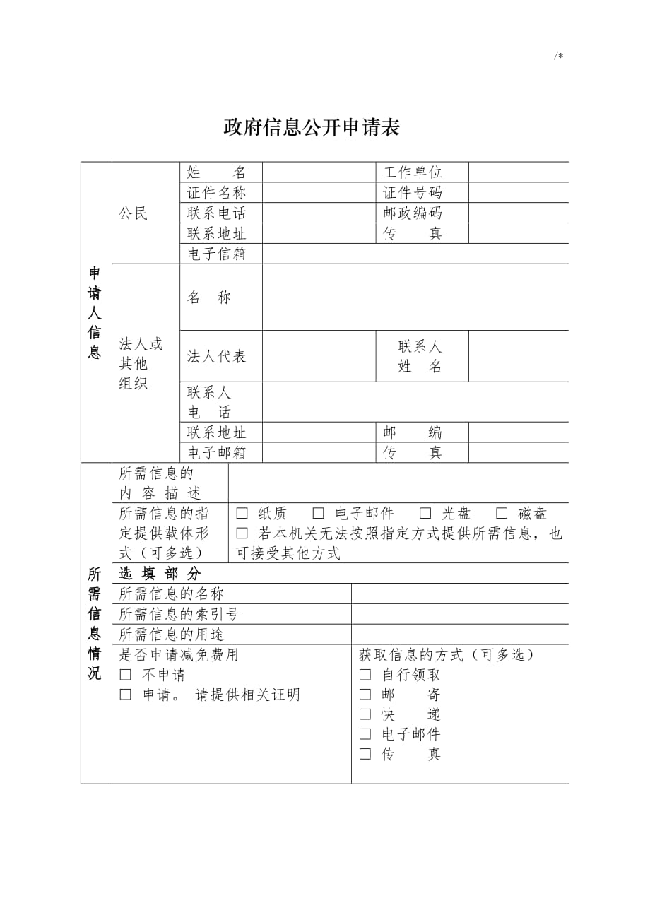 政府信息公开申请表55793_第1页