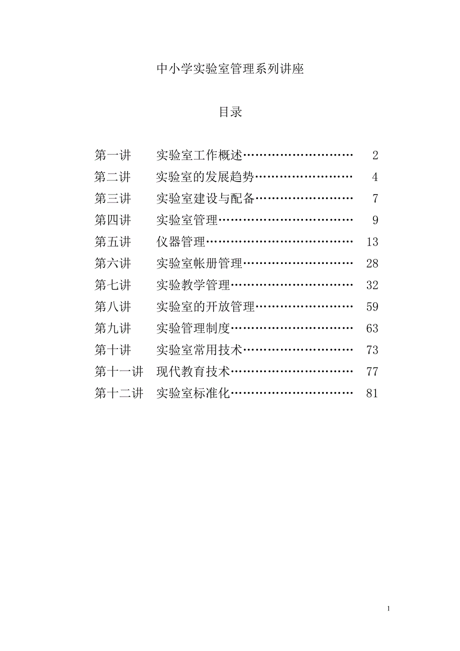 中小学实验室建设与管理讲座_第1页