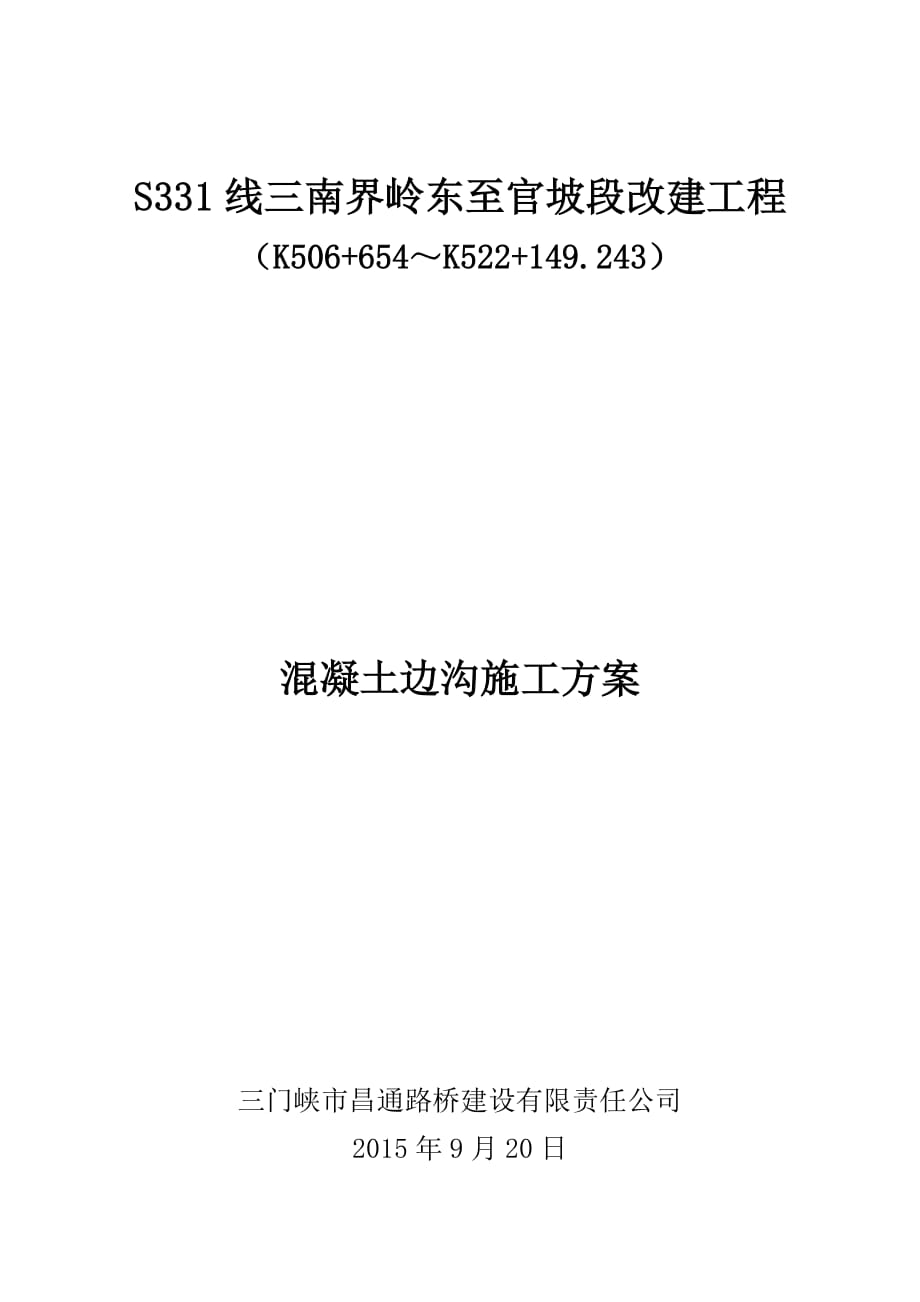 混凝土边沟施工方案解析_第1页