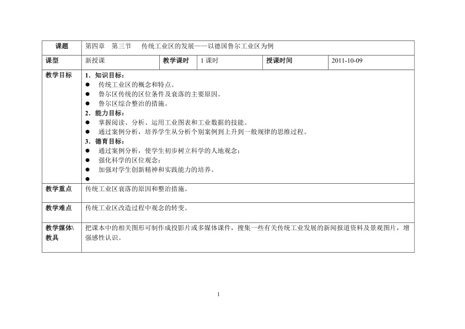 地理必修二第四章第三节传统工业区——以鲁尔区为例解析_第1页