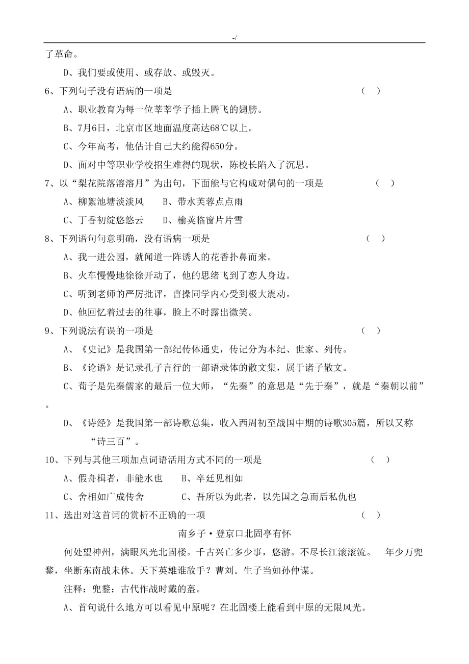 职教语文(学习基础模块)上册期末教学教案卷及其答案解析_第2页