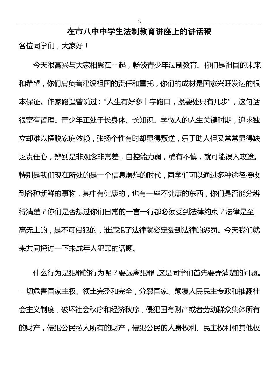 中学生法制教育教学方针讲座上的讲话稿_第1页