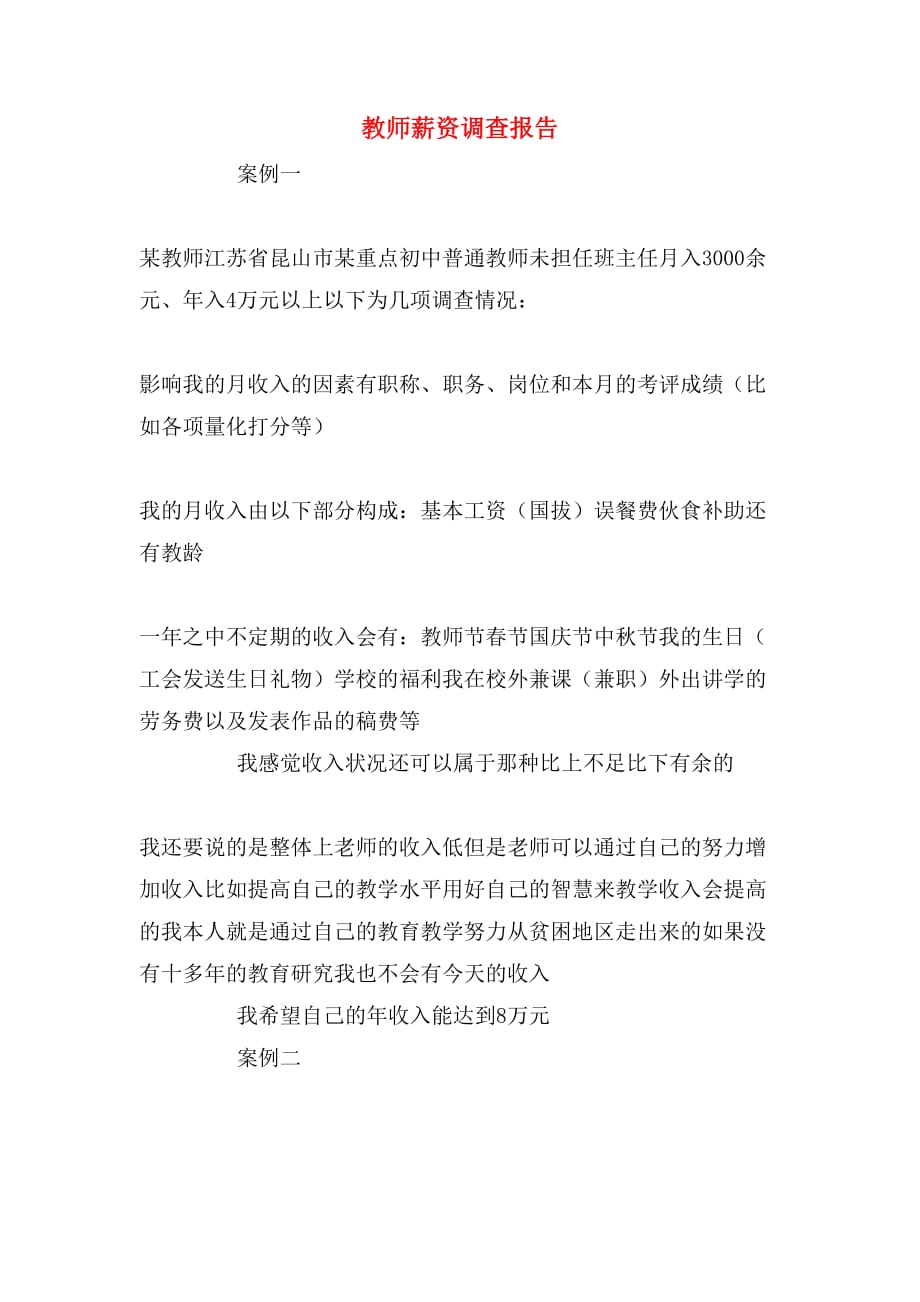 教师薪资调查报告_第1页