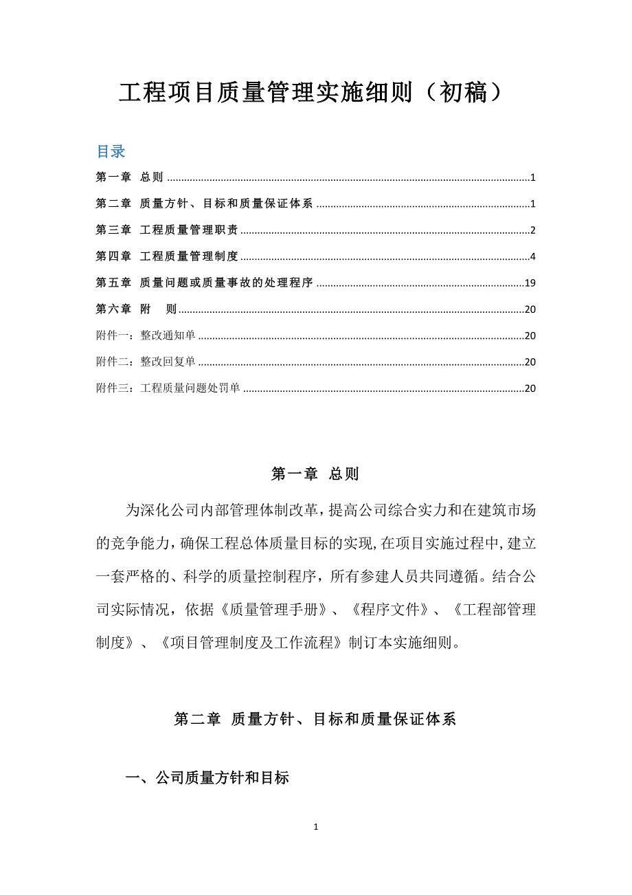 质量管理计划实施详细说明_第1页