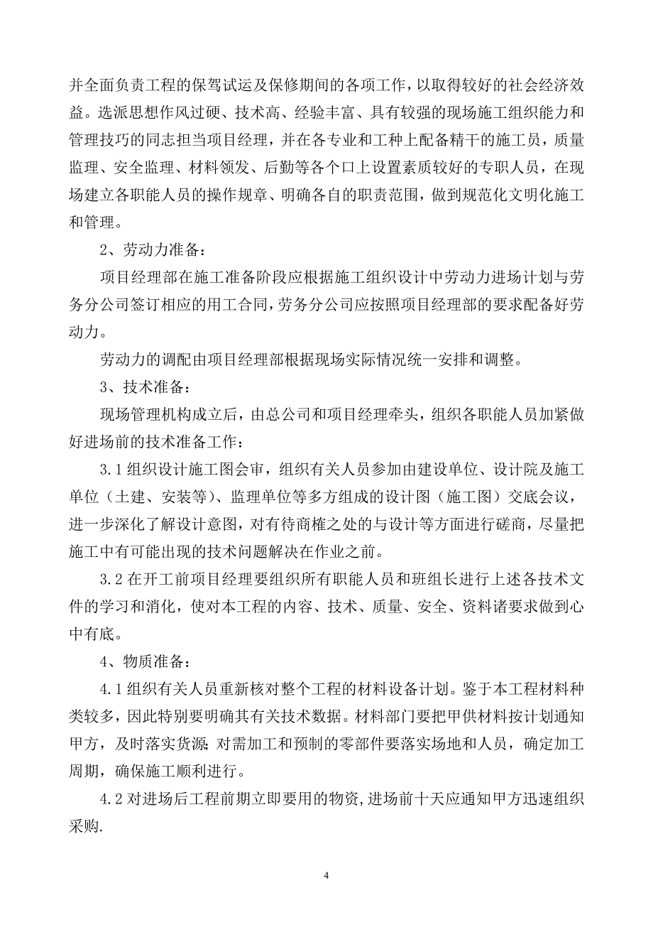 公司空调系统安装工程施工组织设计.doc_第4页