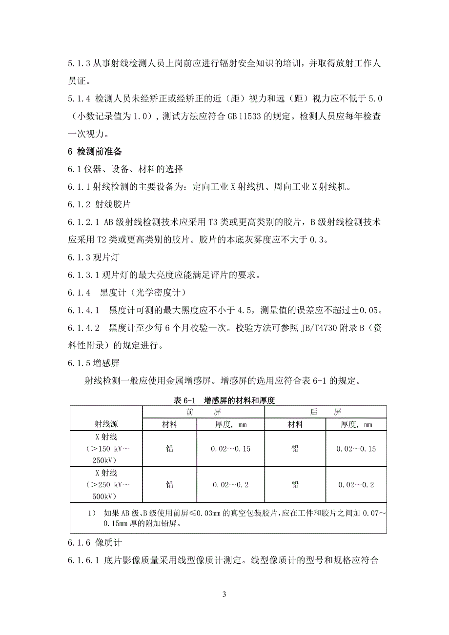 特种设备射线检测通用工艺解析_第3页