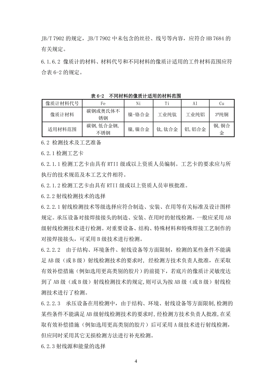 特种设备射线检测通用工艺解析_第4页