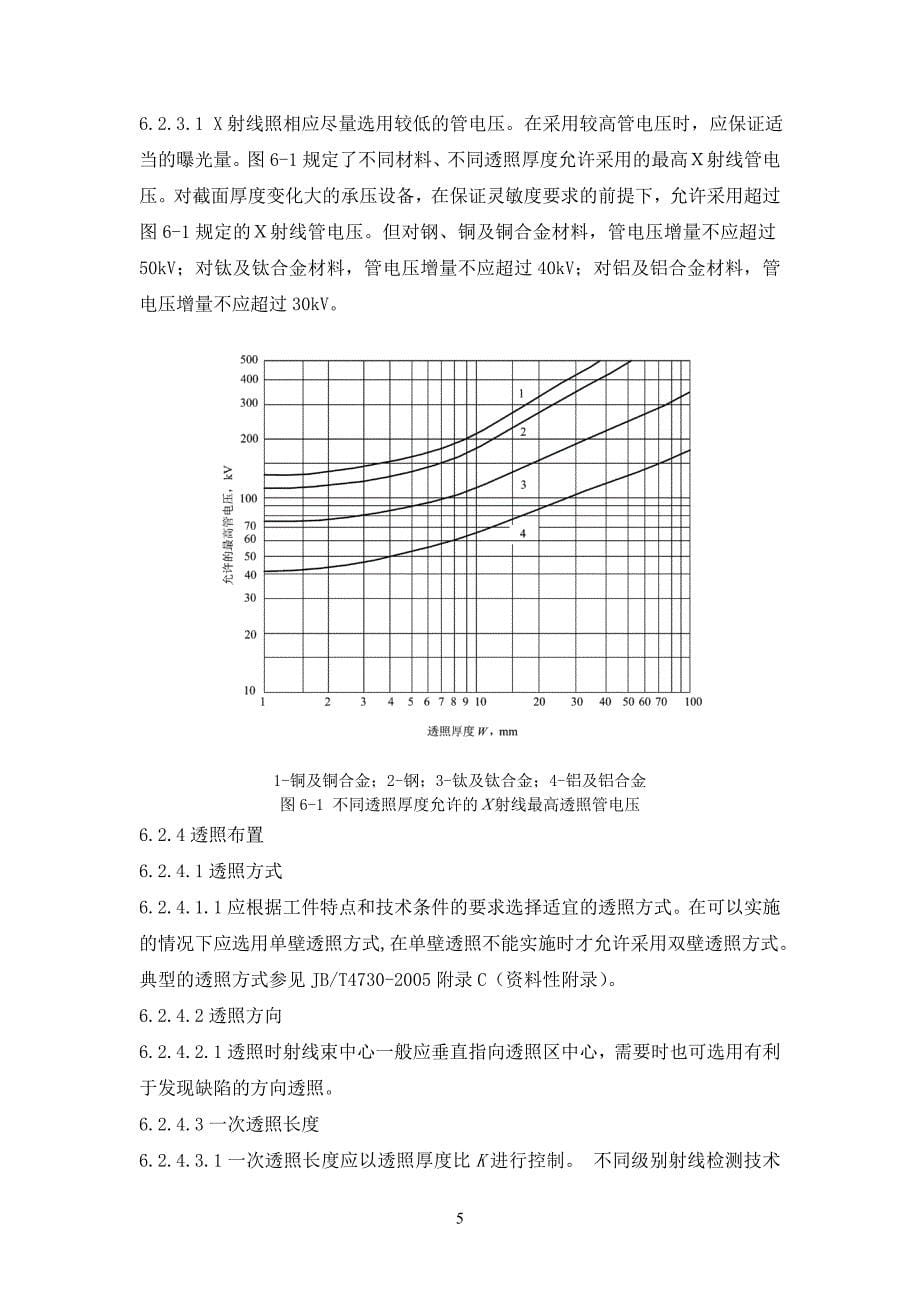 特种设备射线检测通用工艺解析_第5页