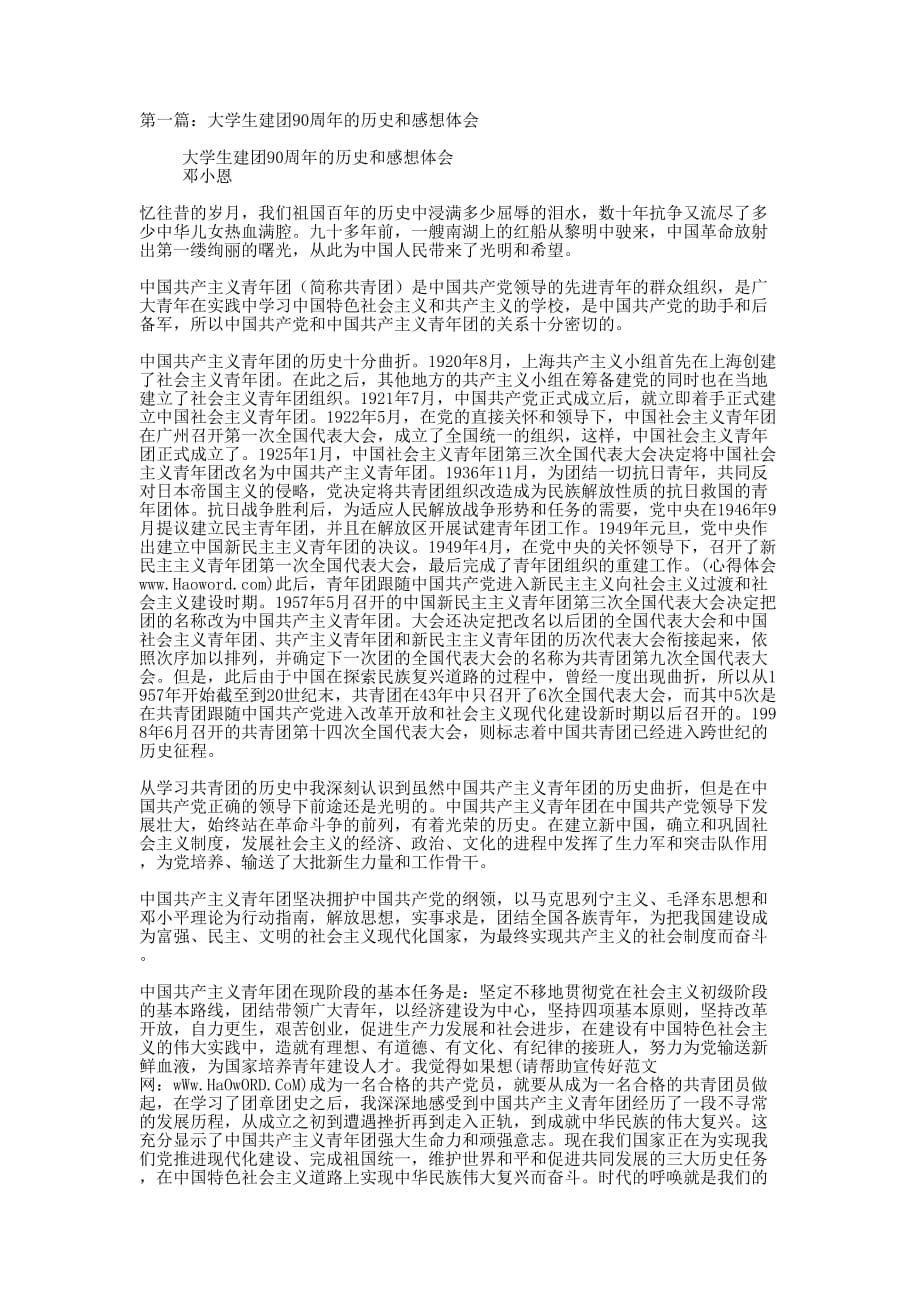 大学生建团90周年的历史和感想体会(精选多 篇).docx_第1页