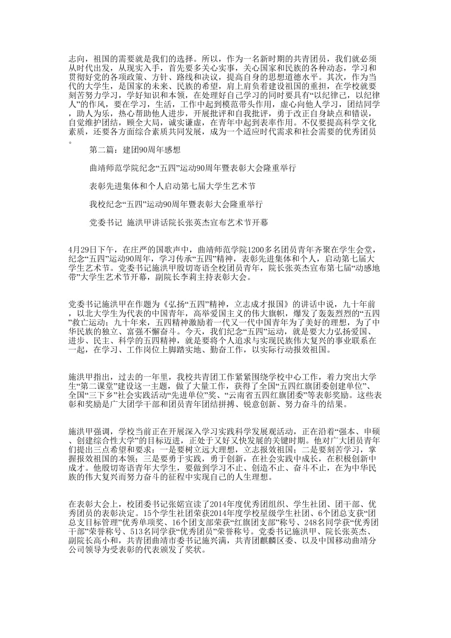 大学生建团90周年的历史和感想体会(精选多 篇).docx_第2页