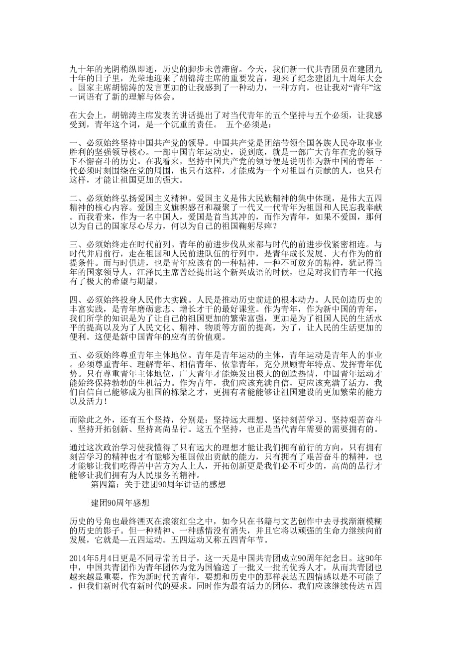 大学生建团90周年的历史和感想体会(精选多 篇).docx_第4页