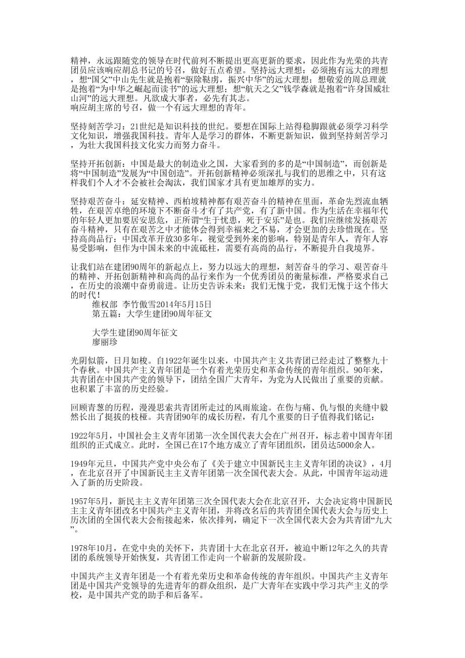大学生建团90周年的历史和感想体会(精选多 篇).docx_第5页