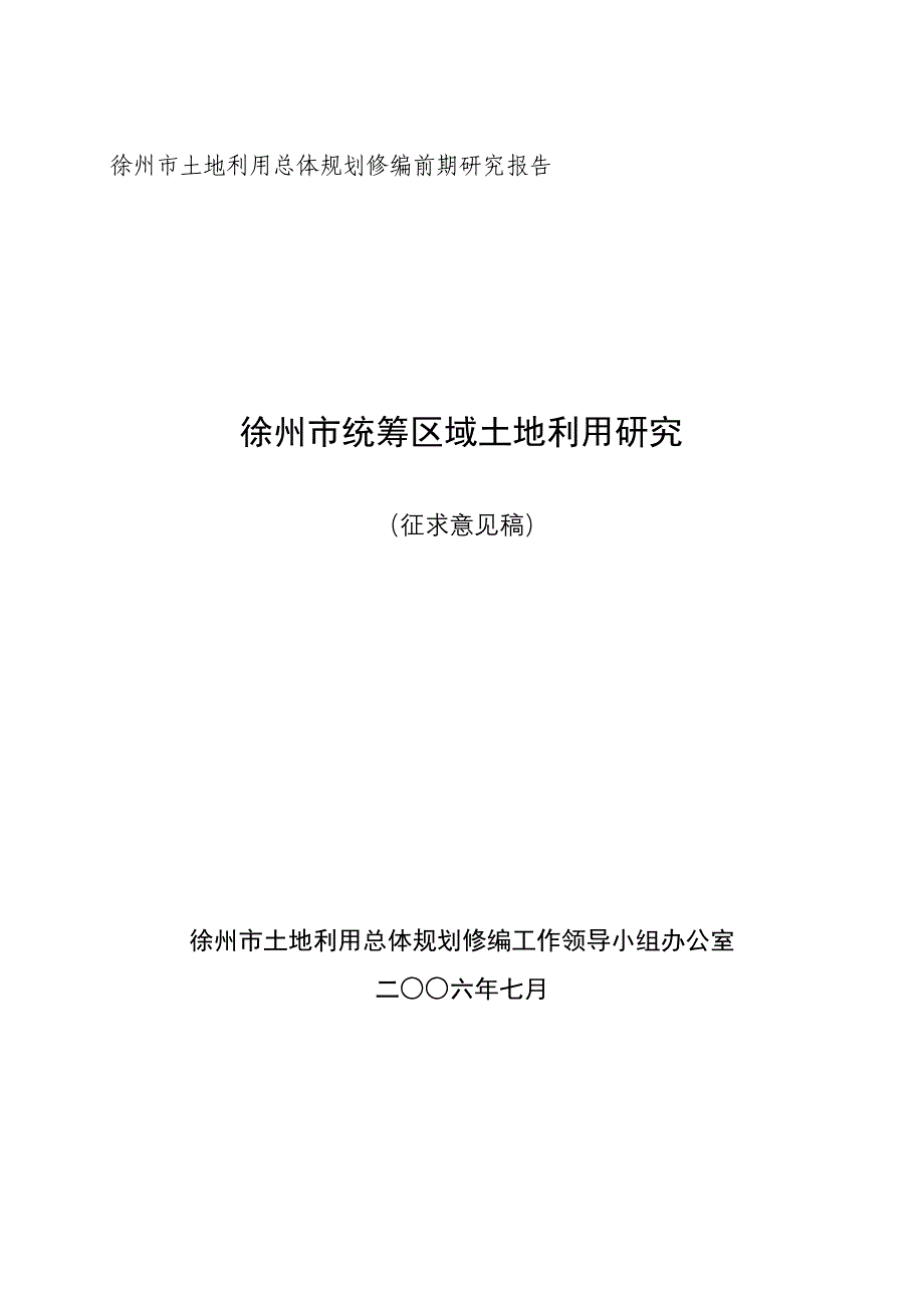 徐州市统筹区域土地利用研究_第1页