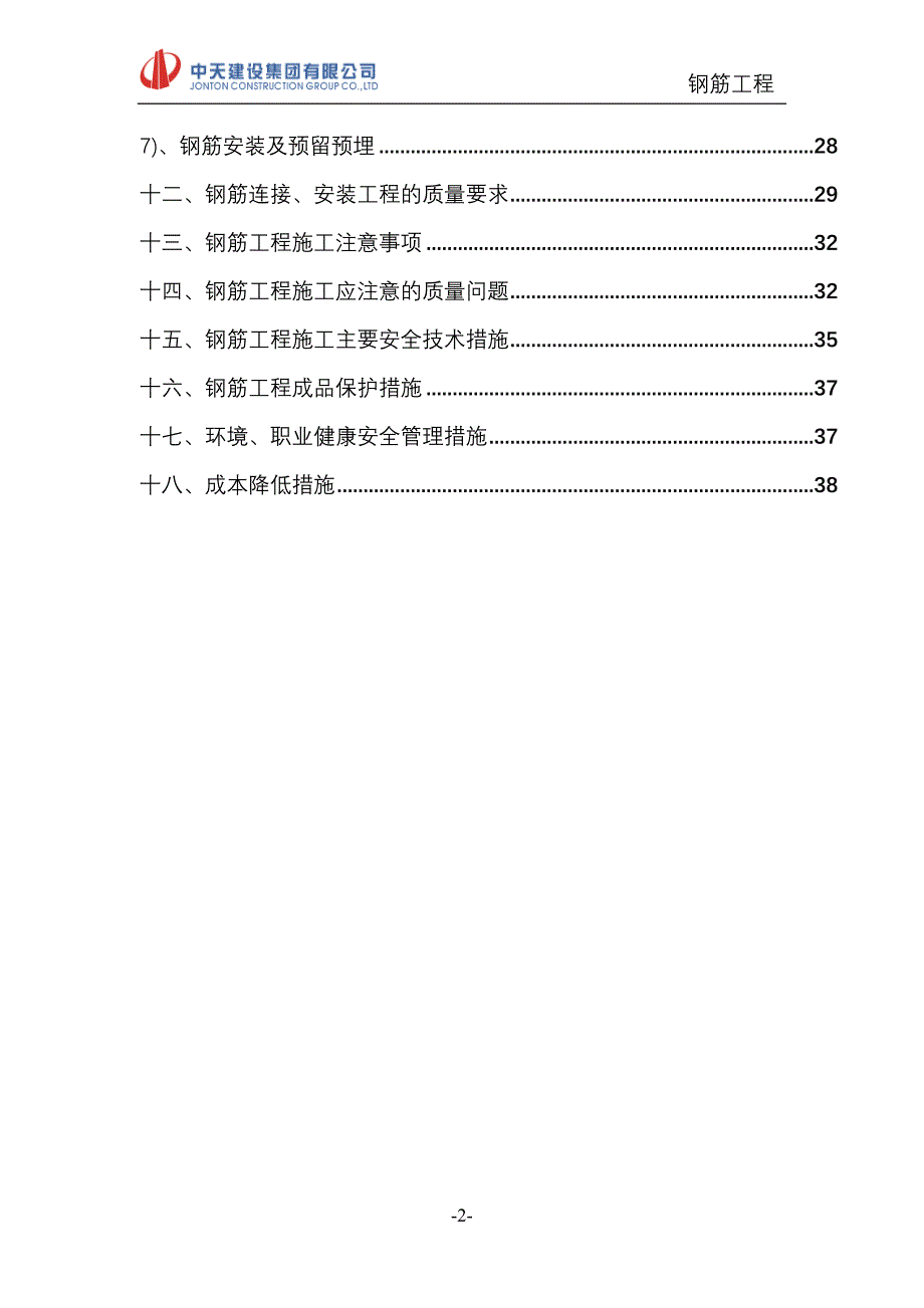 珠海万科钢筋工程施工方案_第2页