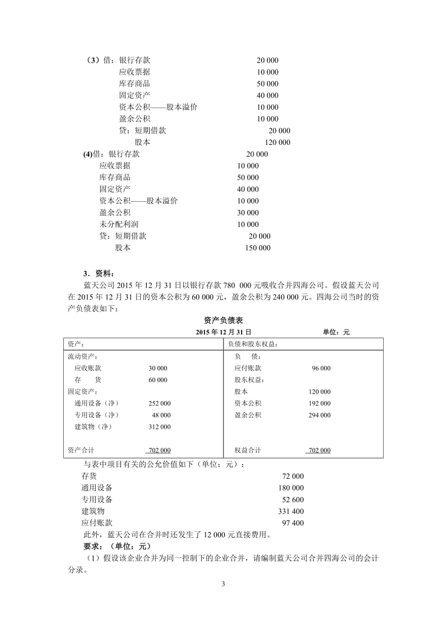 第一专题——企业合并账务处理_第3页