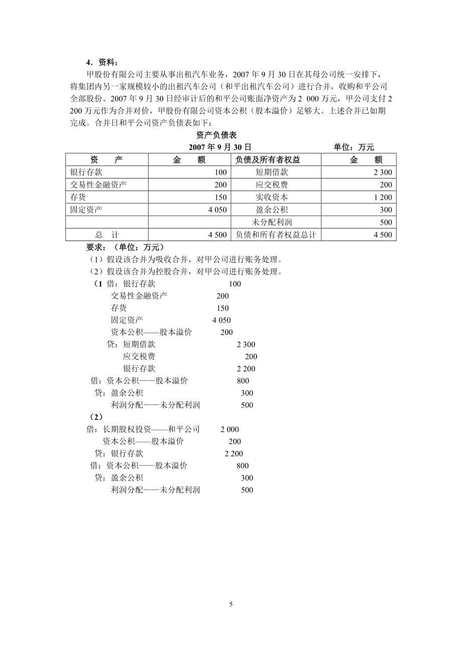 第一专题——企业合并账务处理_第5页