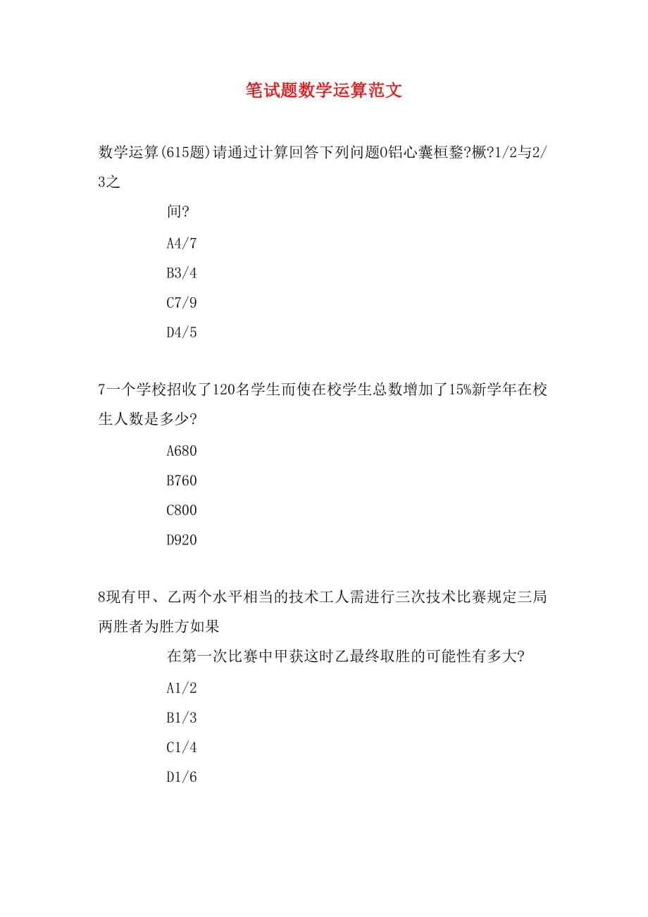 笔试题数学运算范文_第1页