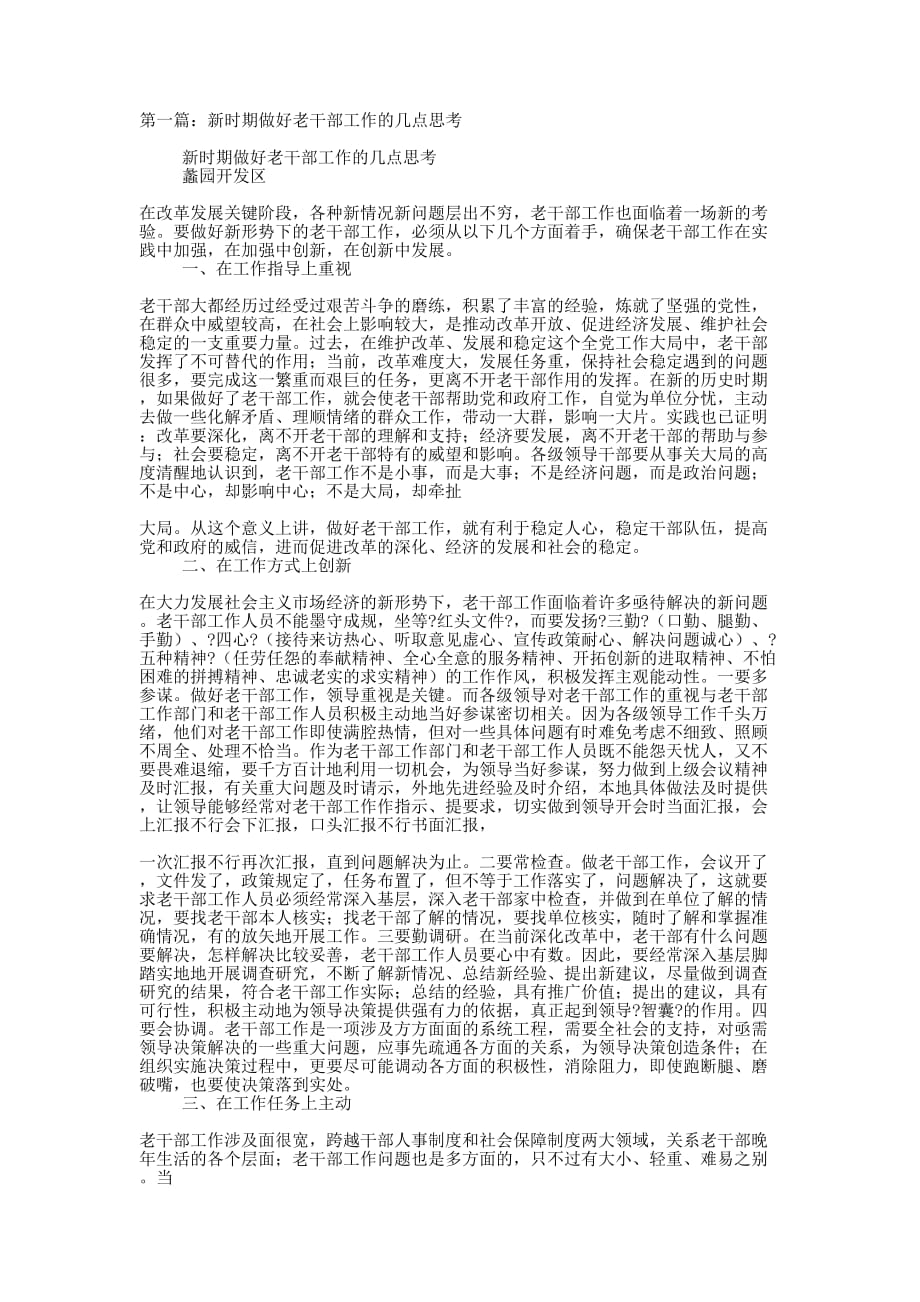 新时期老干部工作体会(精选多 篇).docx_第1页