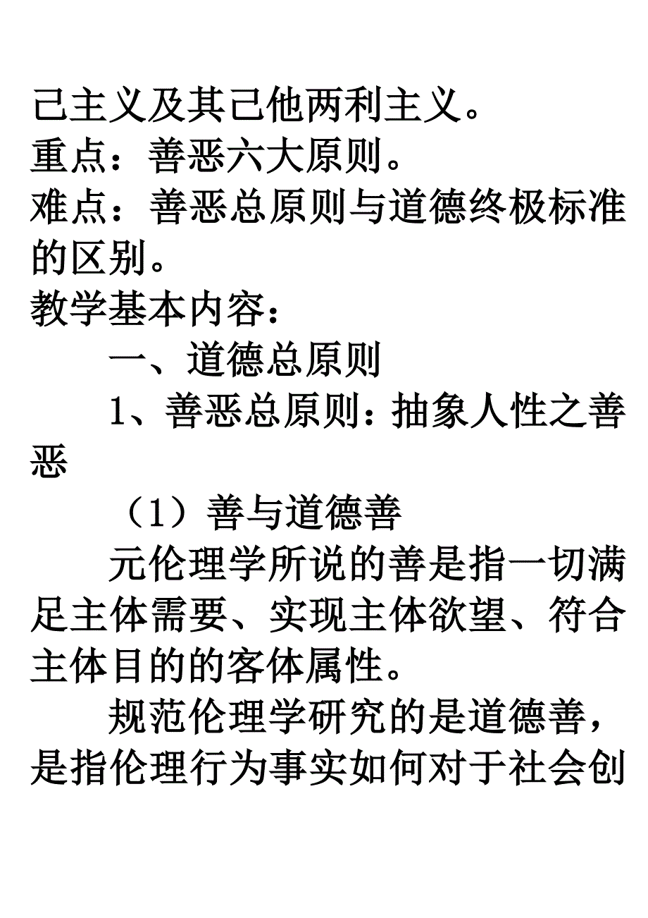 第三篇道德价值与道德规范：伦理行为应该如何的优良道德第七章：道德总原则_第2页