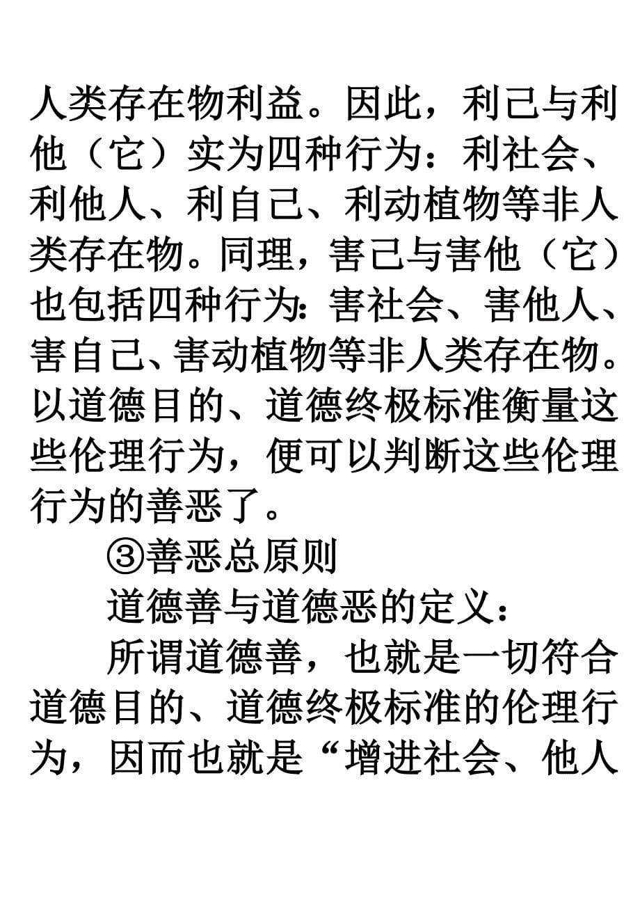 第三篇道德价值与道德规范：伦理行为应该如何的优良道德第七章：道德总原则_第5页