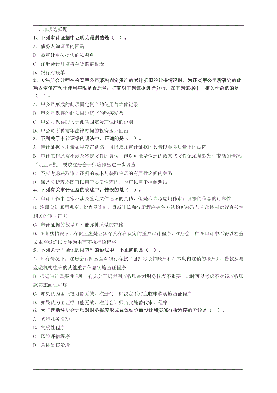 注会审计重要题库-（5）_第1页