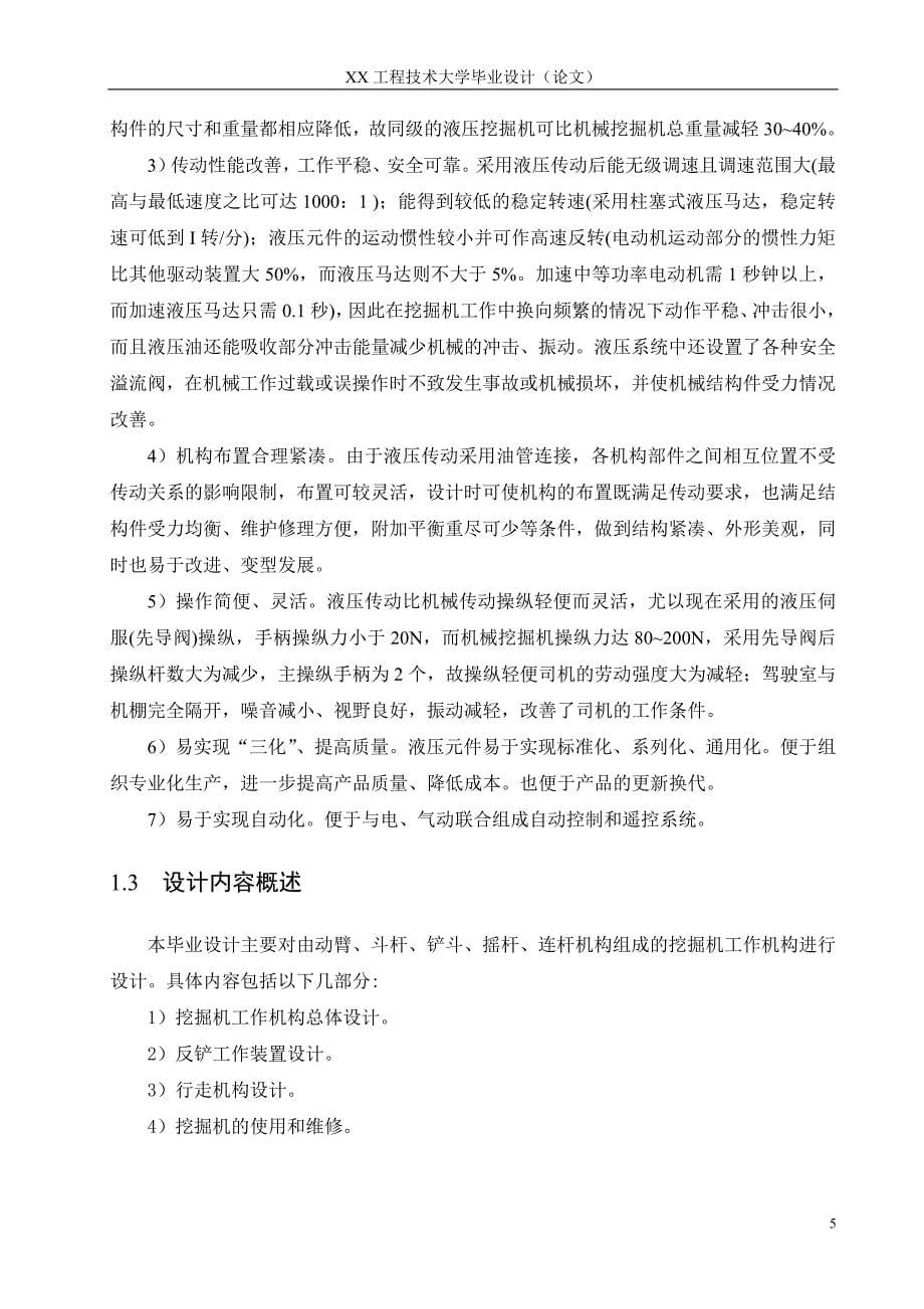 挖掘机工作机构设计-工程技术大学毕业论文毕业设计学位论文范文模板参考资料_第5页