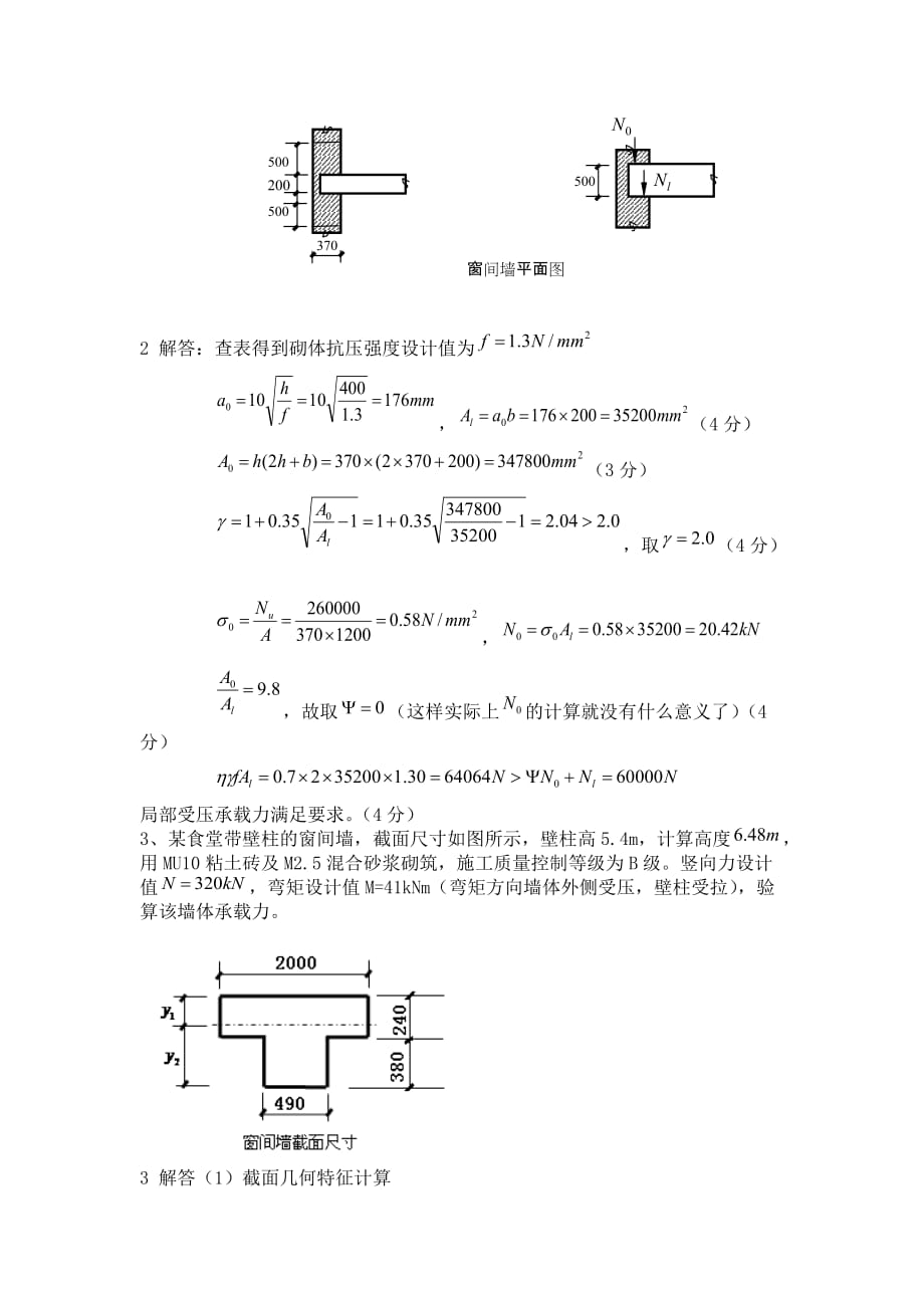 砌体结构考核方案B及评分标准_第4页