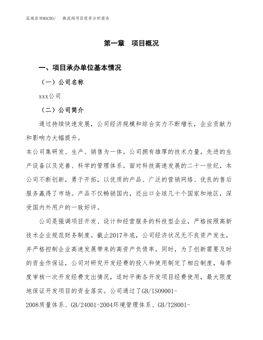 换流阀项目投资分析报告（总投资3000万元）（10亩）_第2页