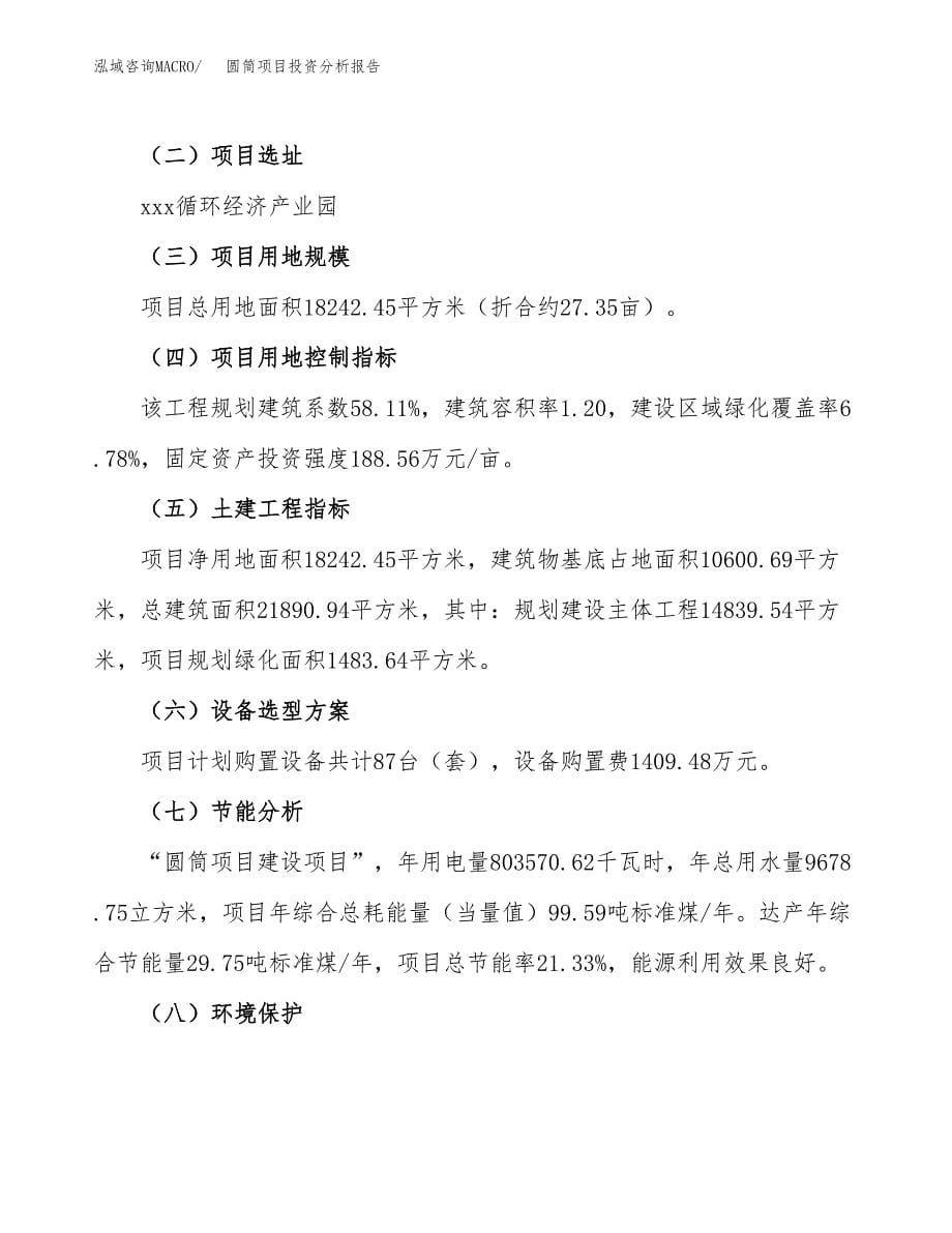 圆筒项目投资分析报告（总投资7000万元）（27亩）_第5页