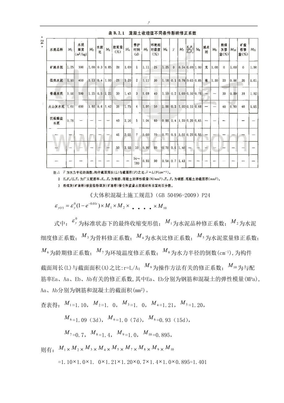 (手工计算)大体积混凝土水化热方案方针计算讲解_第5页