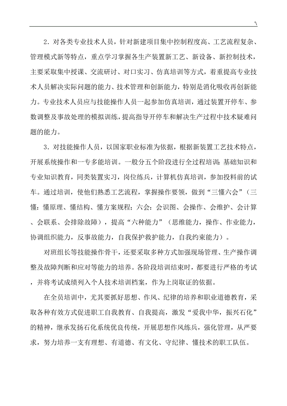 中国石油化工股份有限公司的建设计划项目生产准备与试车规定2008_第4页