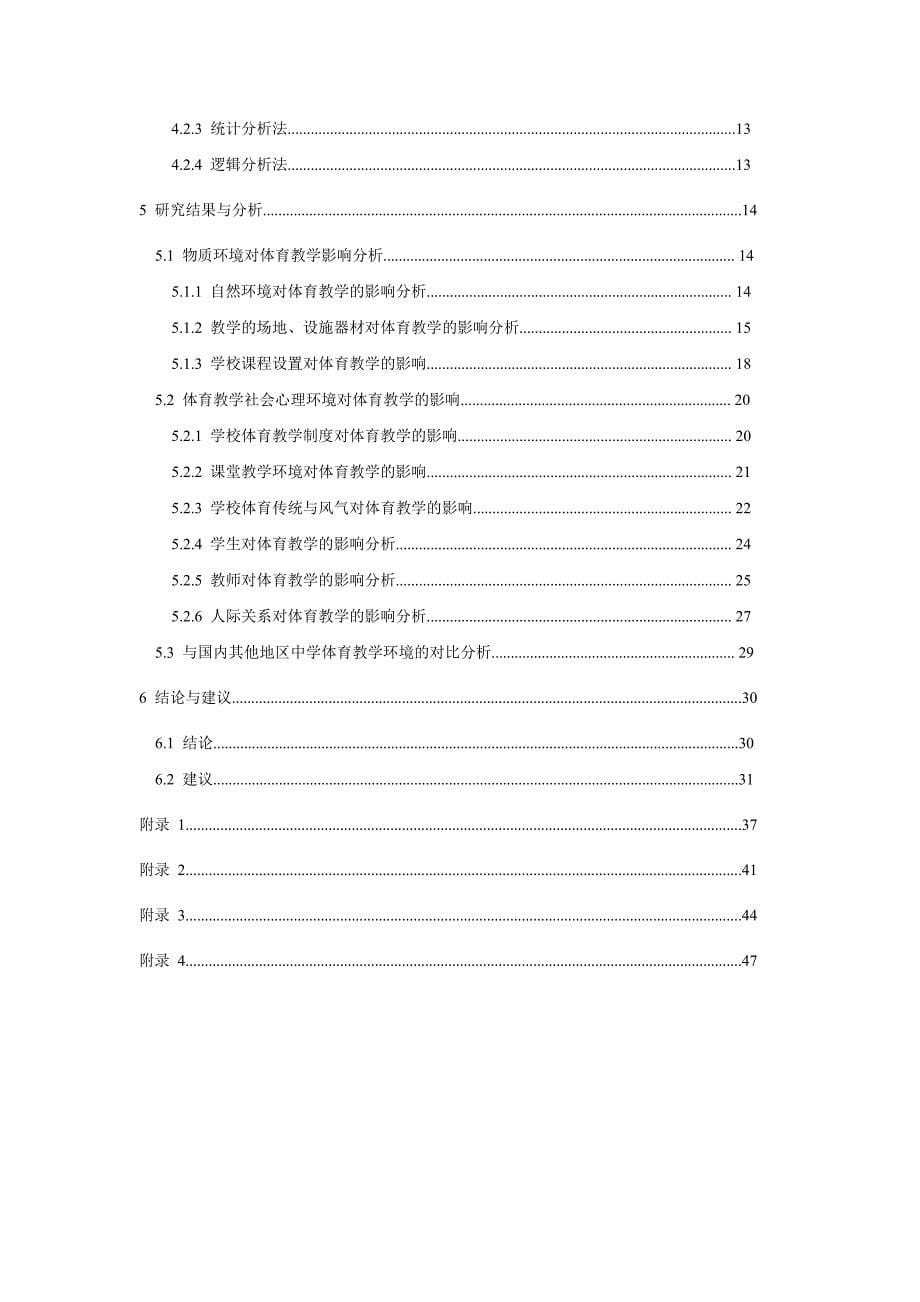 济南市中学教学环境对体育教学影响的研究_第5页