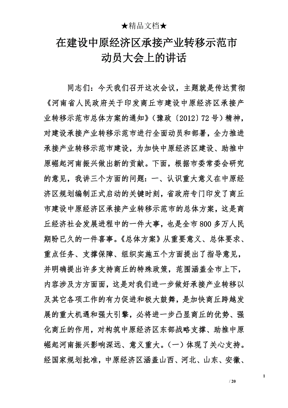 在建设中原经济区承接产业转移示范市动员大会上的讲话_第1页