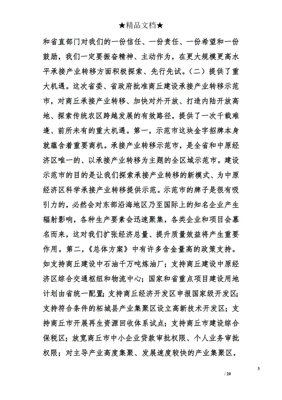 在建设中原经济区承接产业转移示范市动员大会上的讲话_第3页