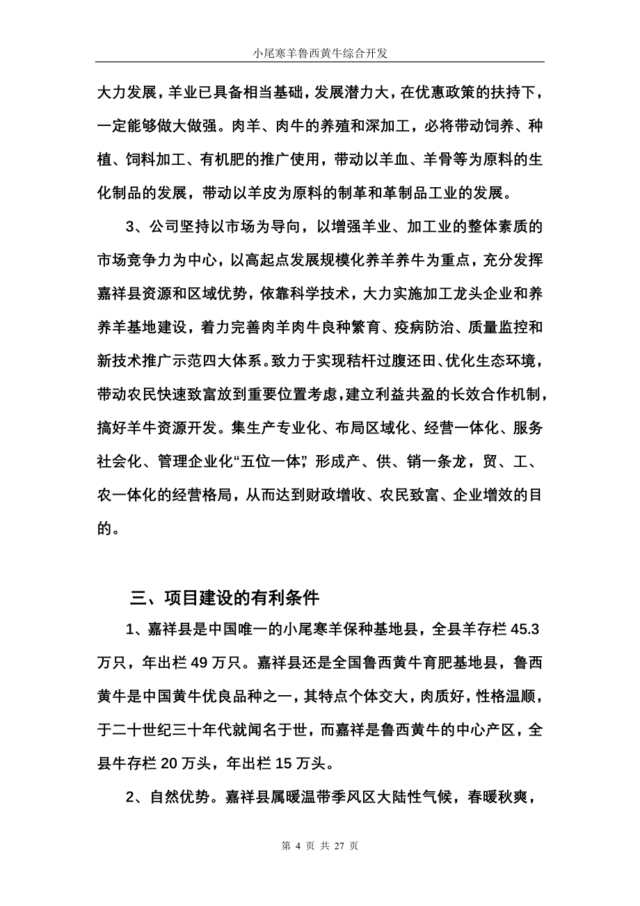 小尾寒羊鲁西黄牛综合开发_第4页