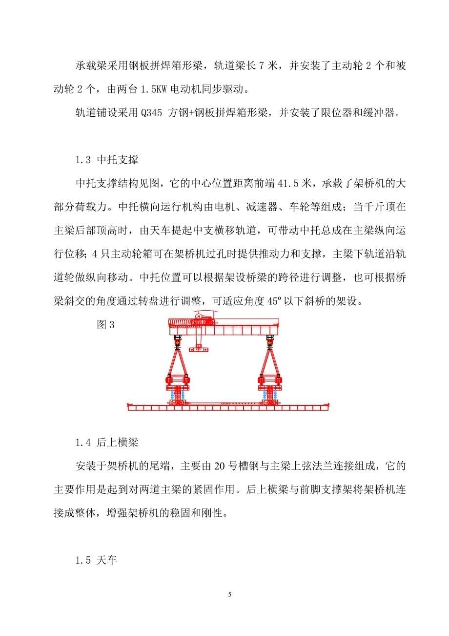 组合桁架式架桥机DHJQ160-40安装使用说明书(1)解析_第5页