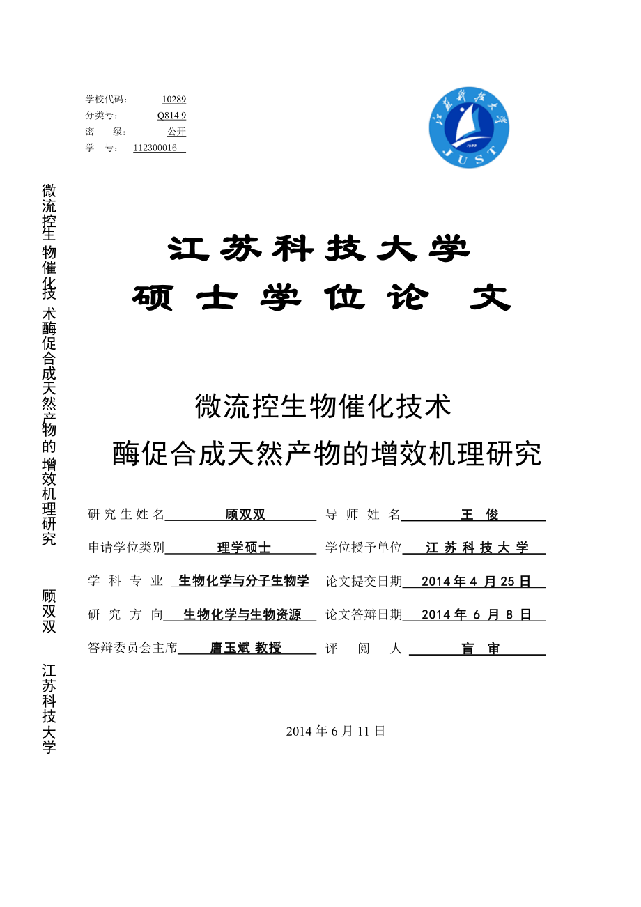 微流控生物催化技术酶促合成天然产物的增效机理研究_第1页