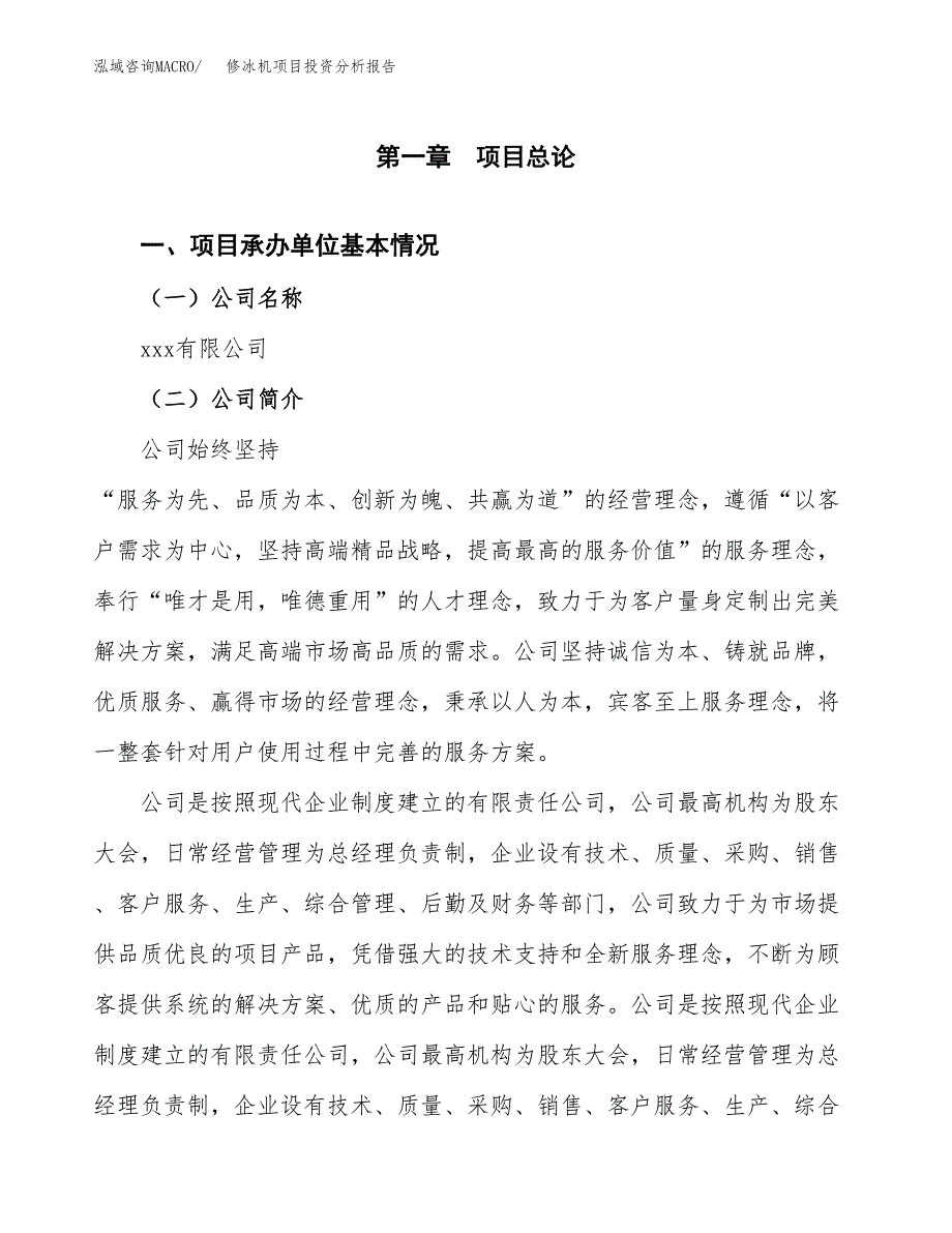 修冰机项目投资分析报告（总投资16000万元）（63亩）_第2页