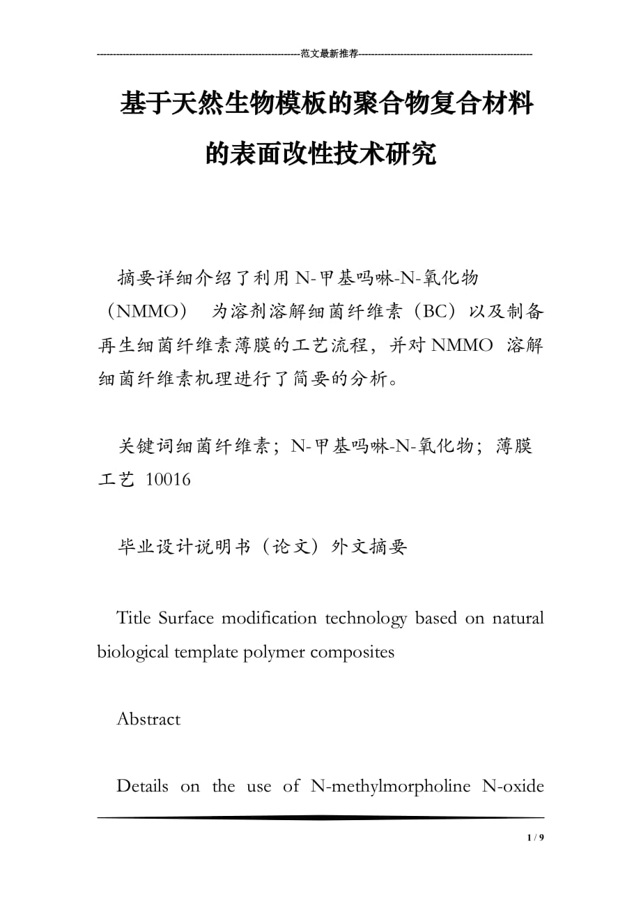 基于天然生物模板的聚合物复合材料的表面改性技术研究_第1页